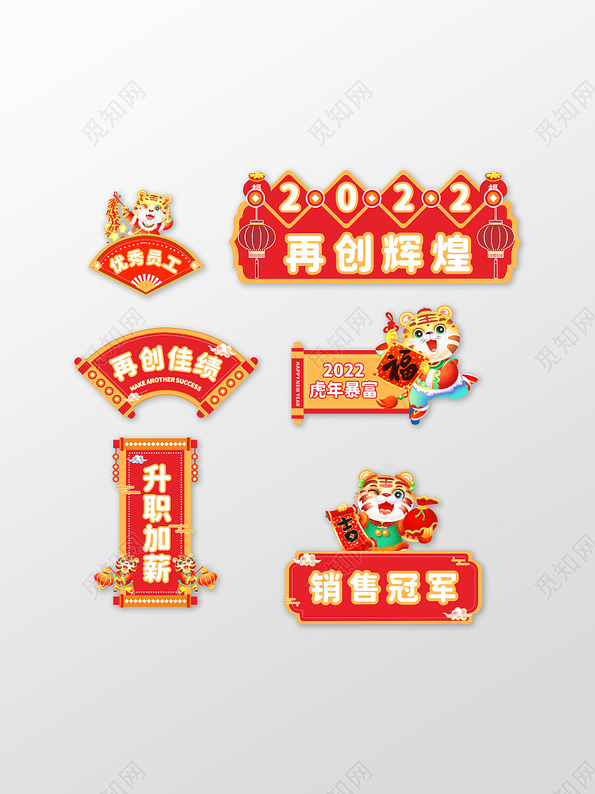 虎年大吉虎年再创辉煌手举牌六个一组