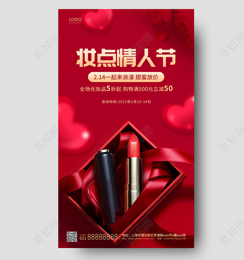 红色简约化妆品情人节手机海报情人节化妆品