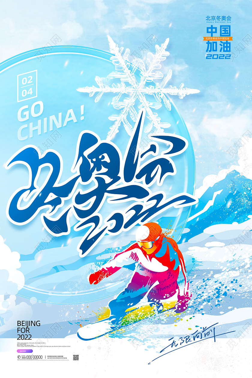 蓝色手绘中国加油2022冬奥会海报