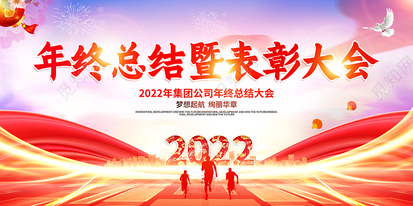 2022年会展板年终总结暨表彰大会展板