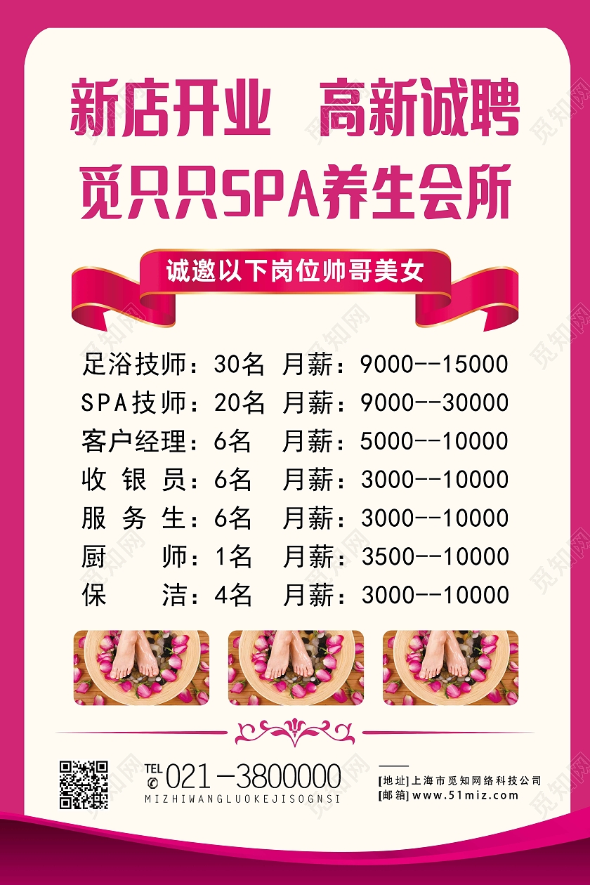 红色简约新店开业高薪诚聘足浴招聘海报