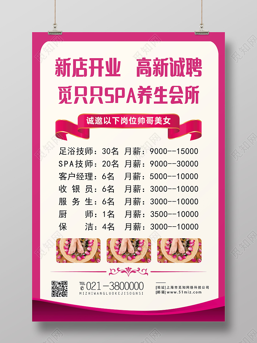 红色简约新店开业高薪诚聘足浴招聘海报