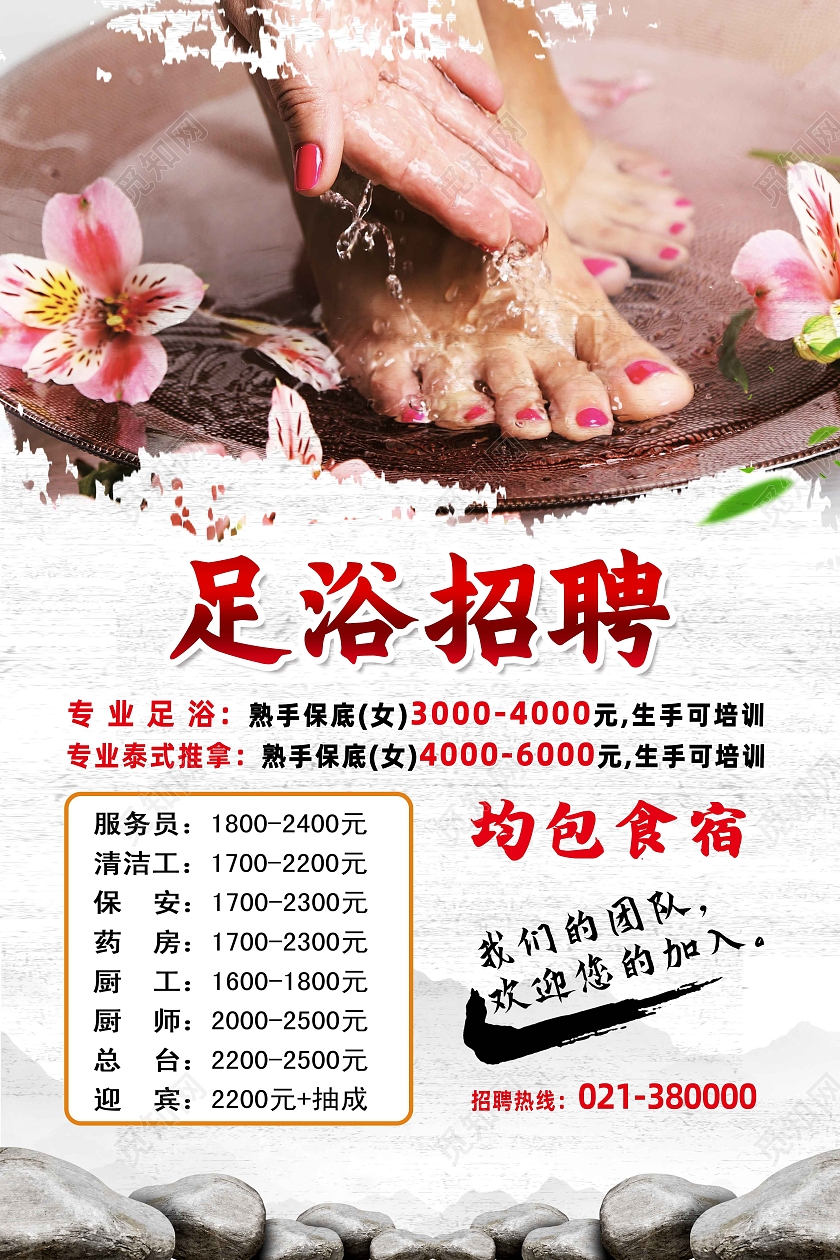 白色简约足浴招聘足浴招聘海报