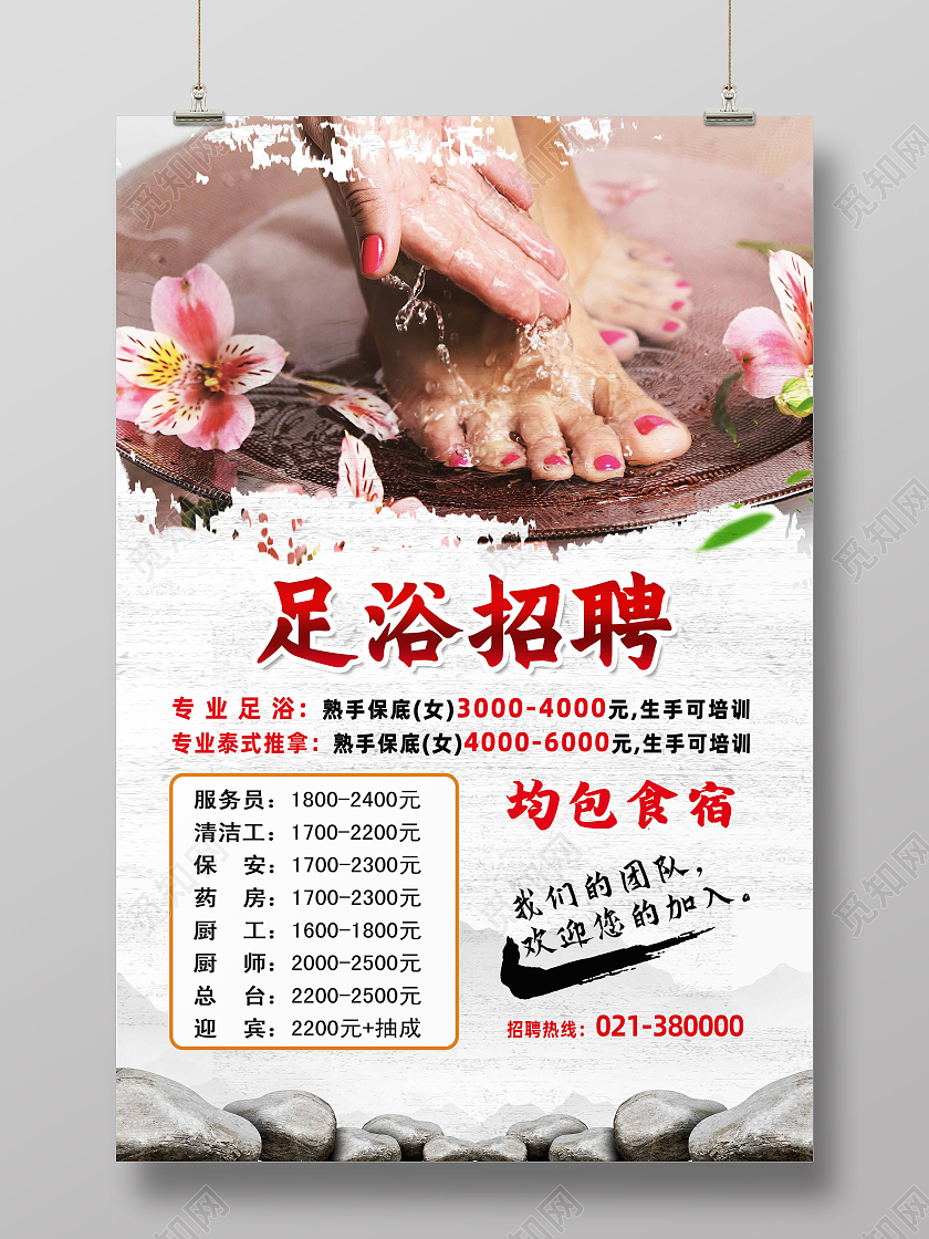 白色简约足浴招聘足浴招聘海报