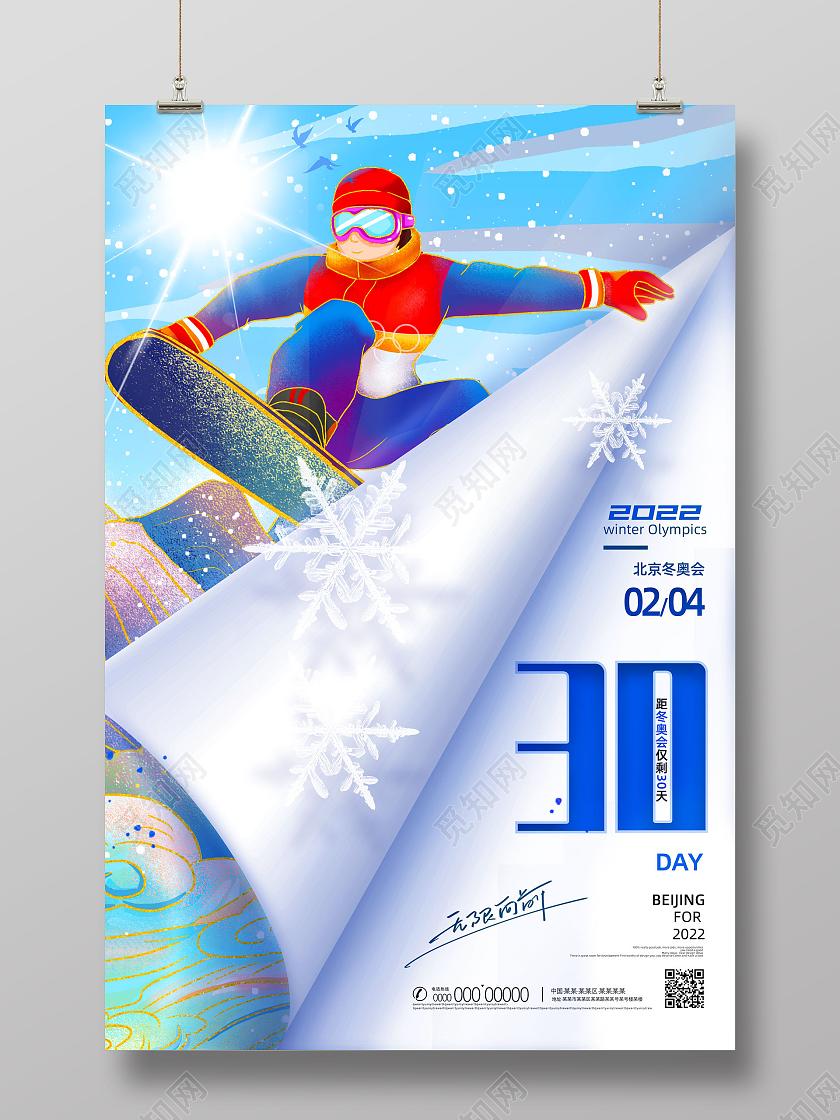 蓝色卷纸国潮手绘北京冬奥会2022冬奥会海报