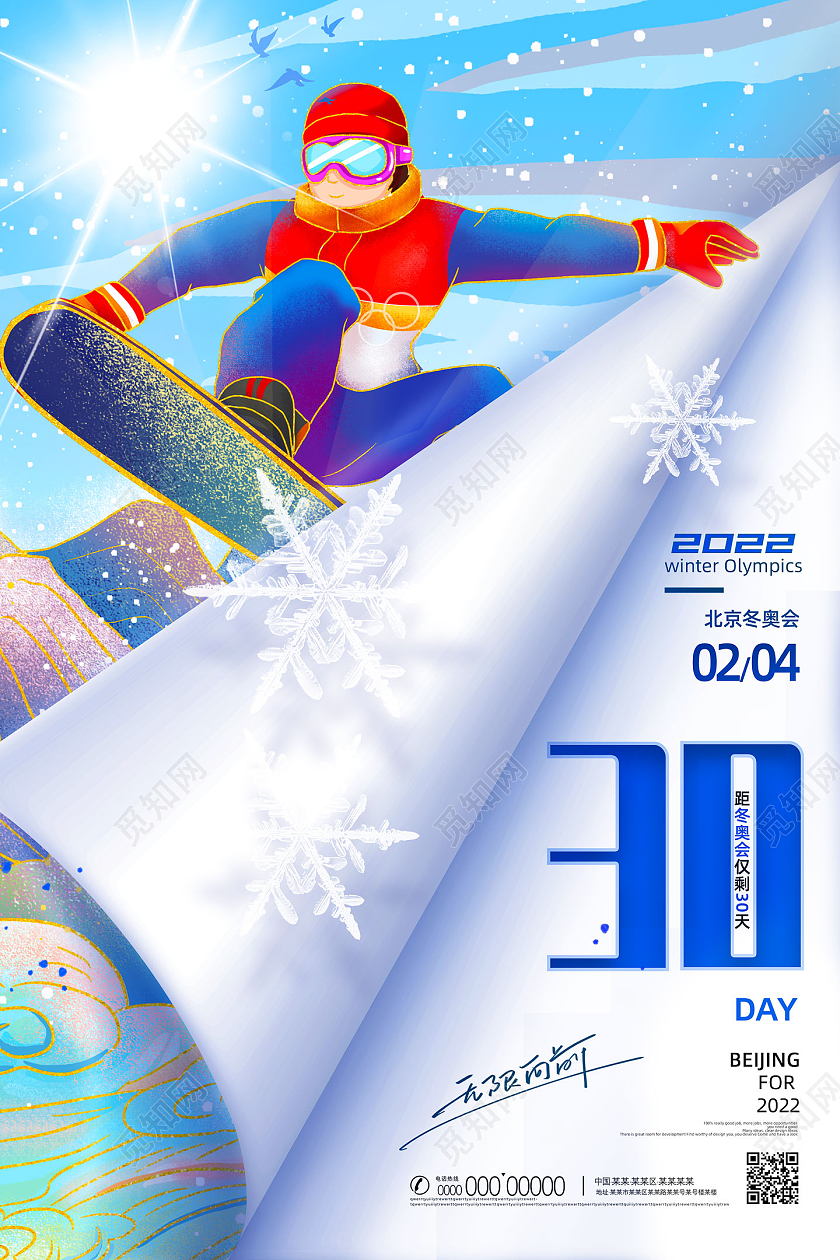 蓝色卷纸国潮手绘北京冬奥会2022冬奥会海报