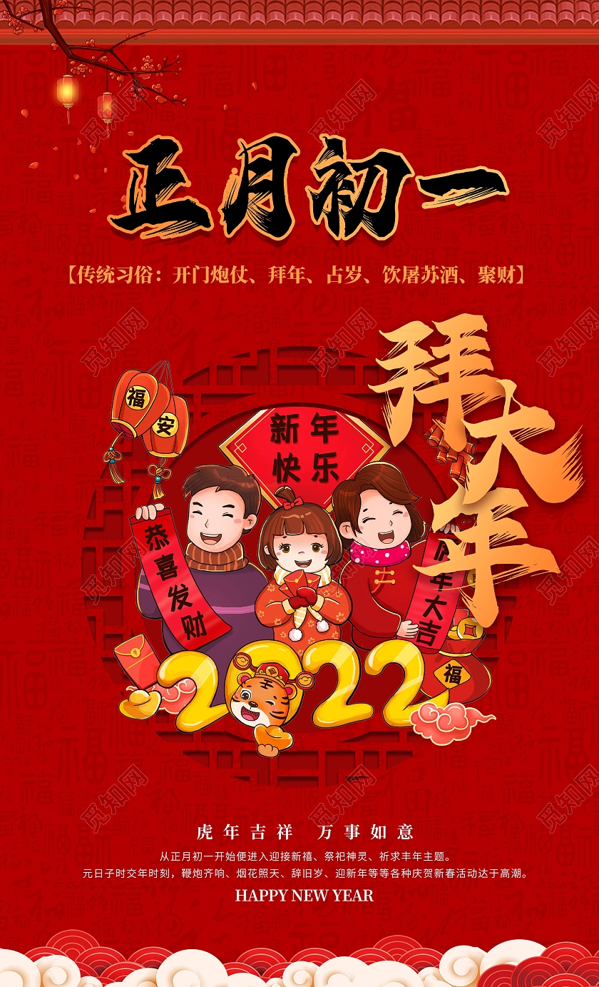 红色喜庆2022新年大年初一初二初六初八习俗海报春节习俗