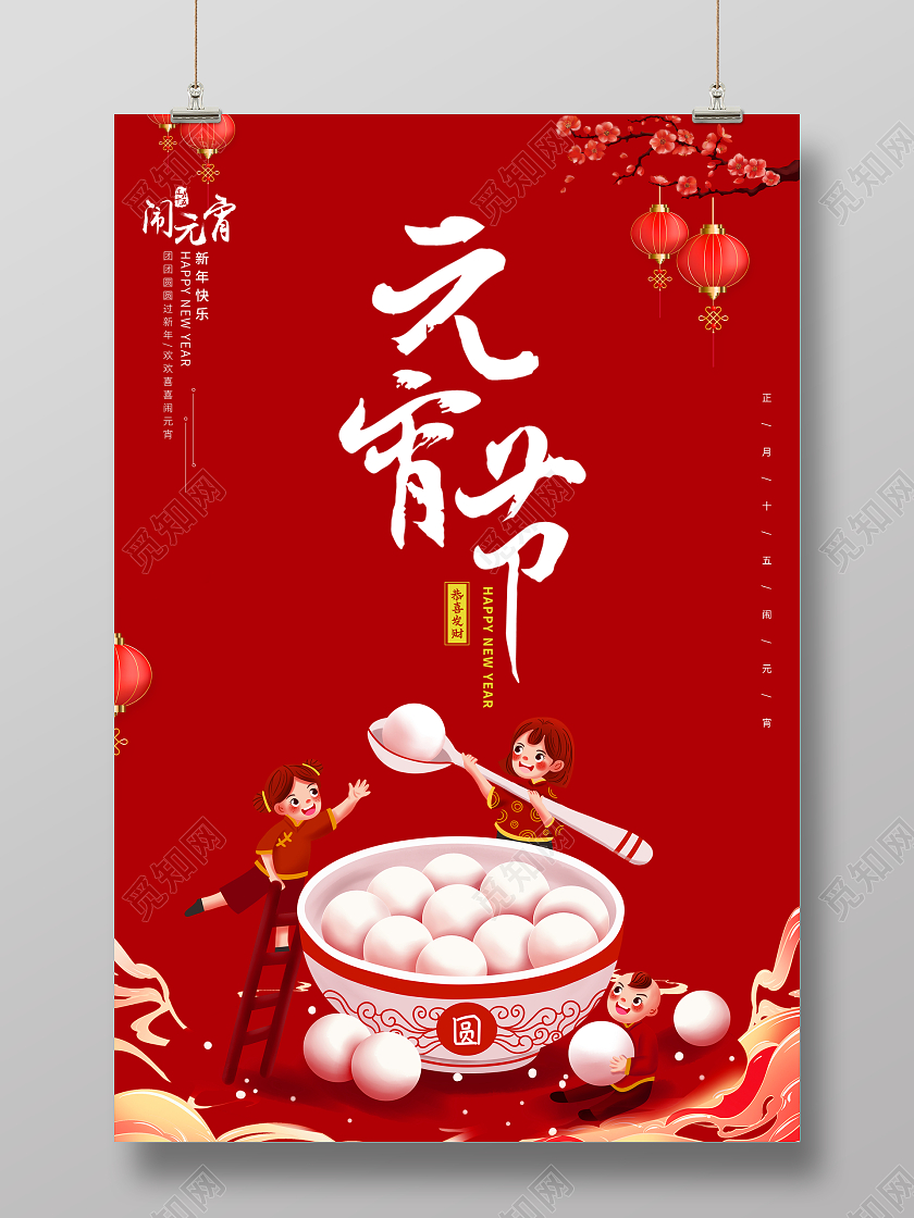 红色中国风元宵节活动海报