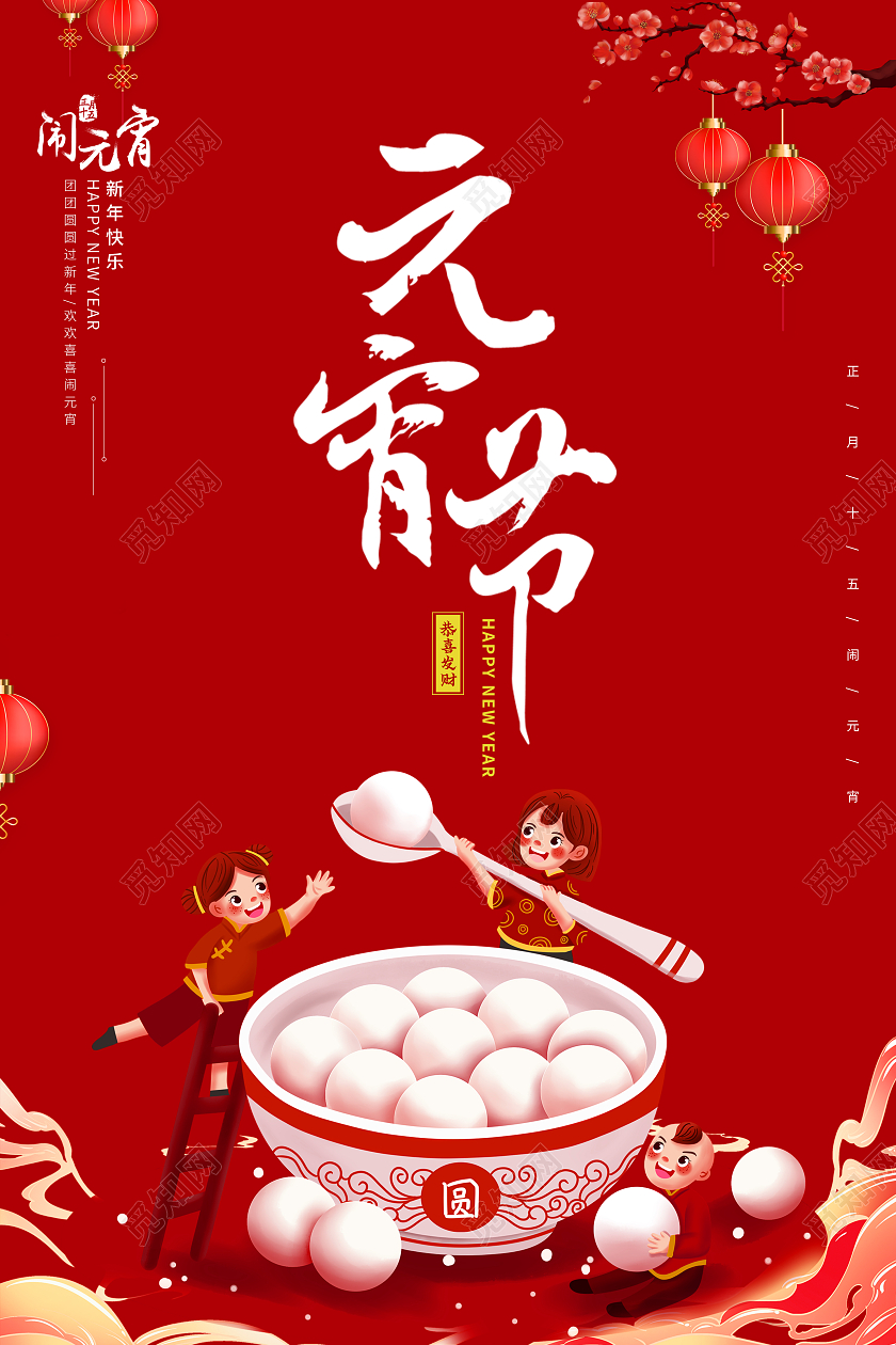 红色中国风元宵节活动海报