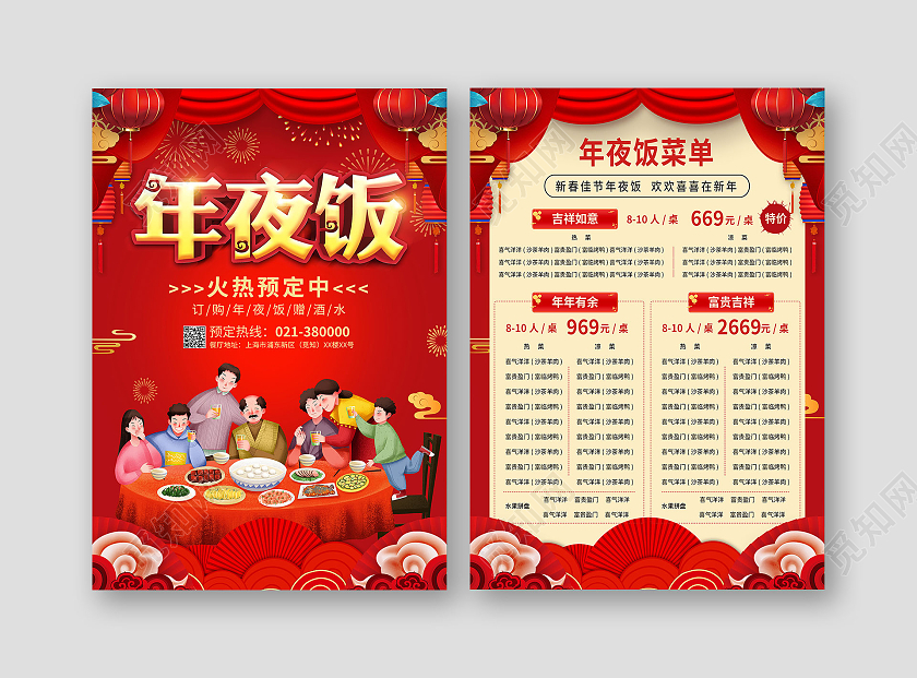 红色喜庆新年年夜饭火热预订中新年年夜饭菜单春节菜单