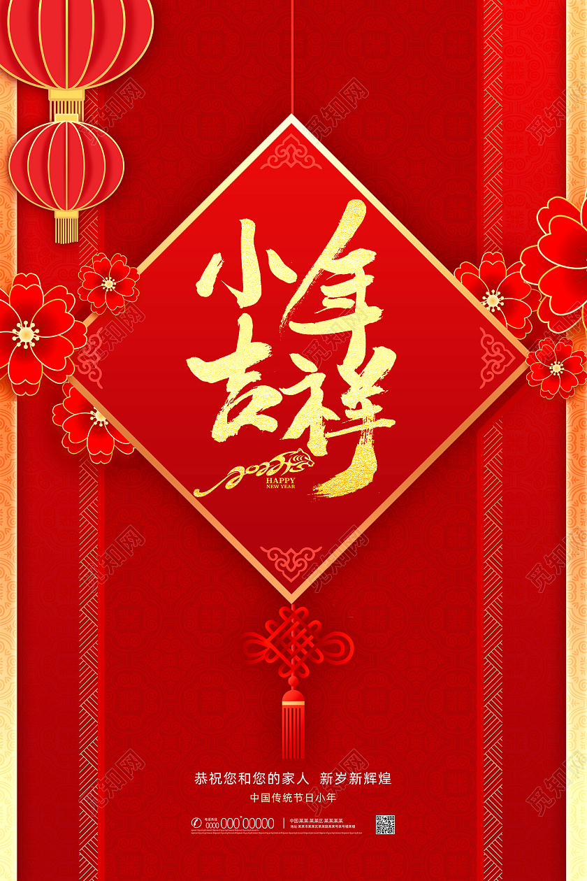 红色喜庆剪纸中国风小年吉祥小年海报