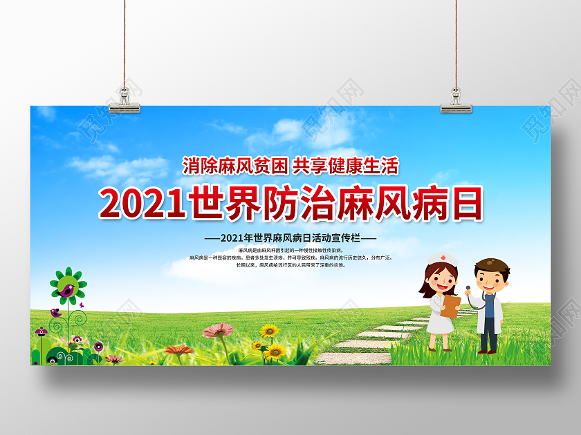 绿色蓝色卡通创意简约世界防治麻风病日展板世界防治麻风病日海报展板