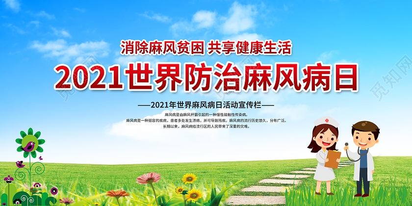 绿色蓝色卡通创意简约世界防治麻风病日展板世界防治麻风病日海报展板