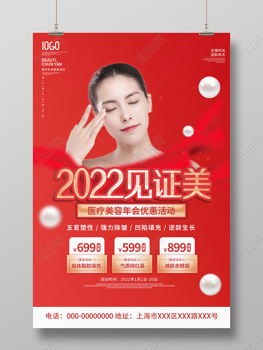 红色大气2022见证美医疗美容优惠活动海报新年美容
