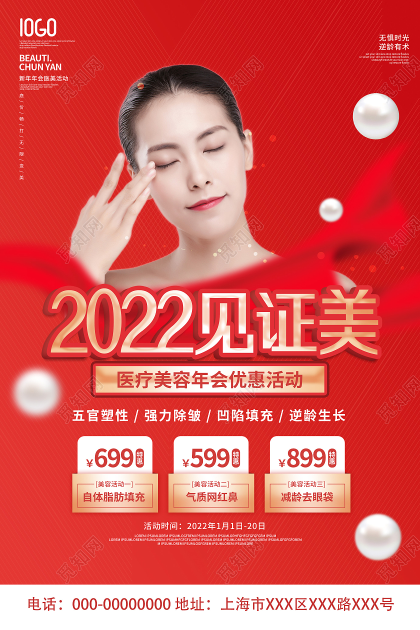 红色大气2022见证美医疗美容优惠活动海报新年美容