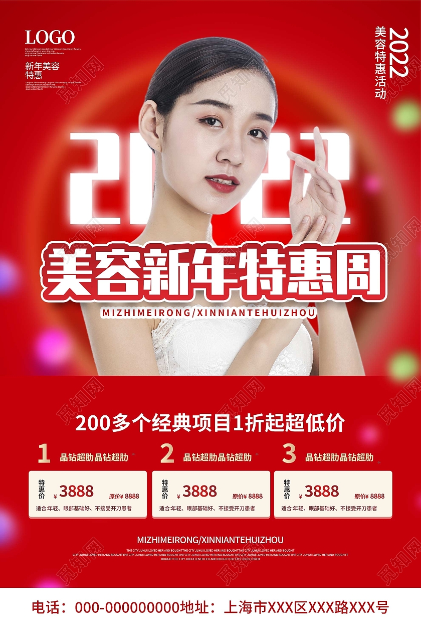 红色喜庆2022美容新年特惠周促销活动海报新年美容
