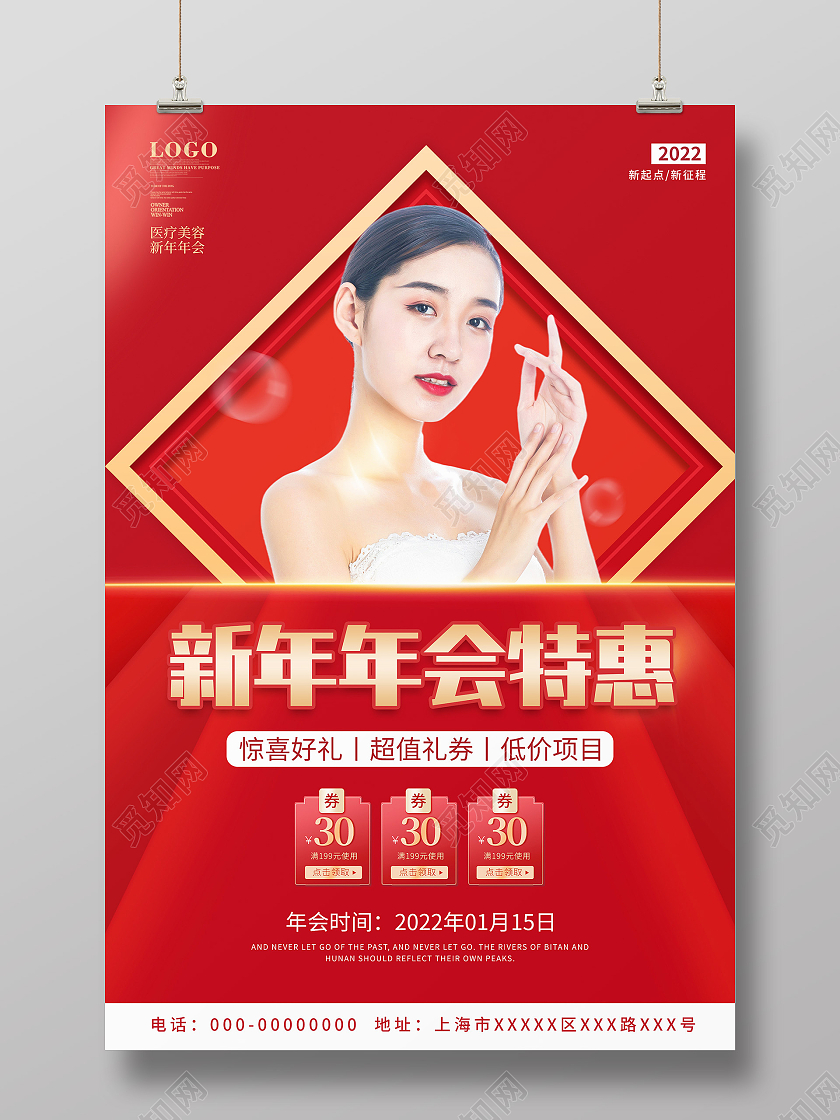 红色简约新年年会美容特惠促销活动海报新年美容