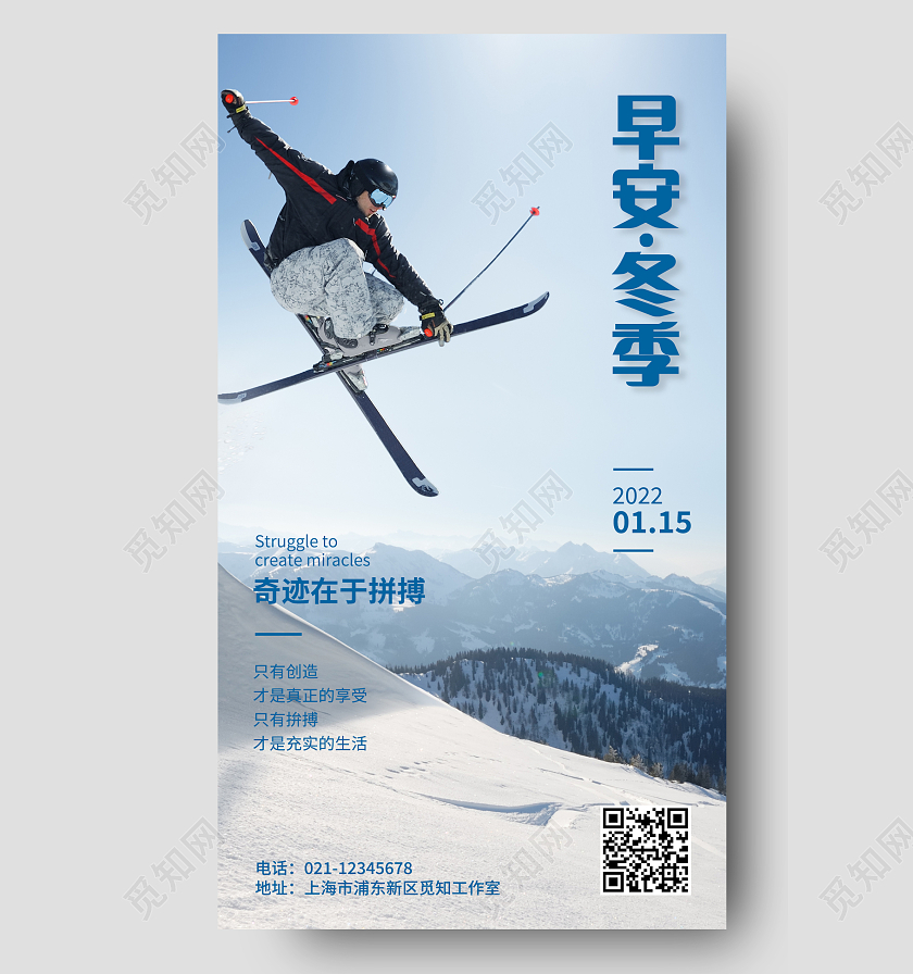 蓝色时尚早安冬季冬天拼搏手机宣传海报冬季早安