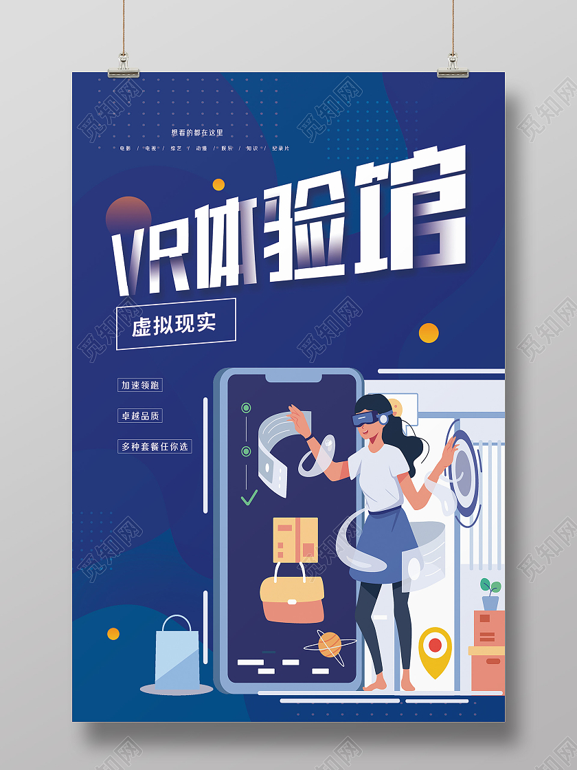 蓝色简约vr体验馆海报