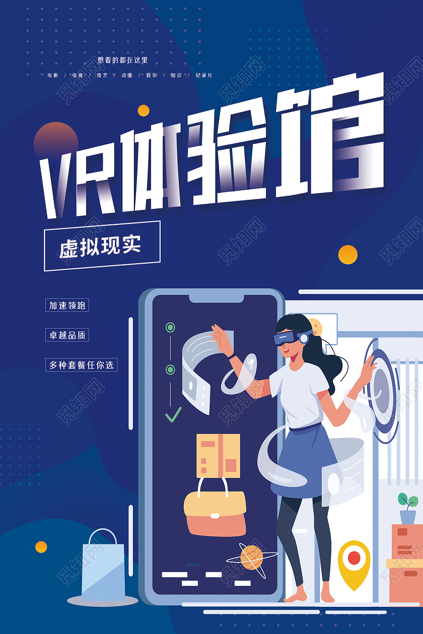 蓝色简约vr体验馆海报