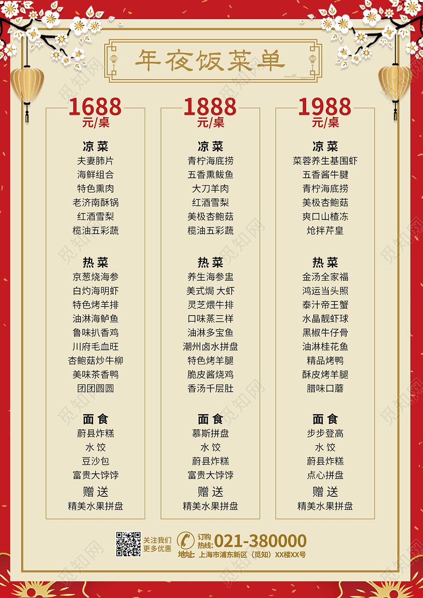 红色卷轴年夜饭火爆预订新年年夜饭菜单春节菜单