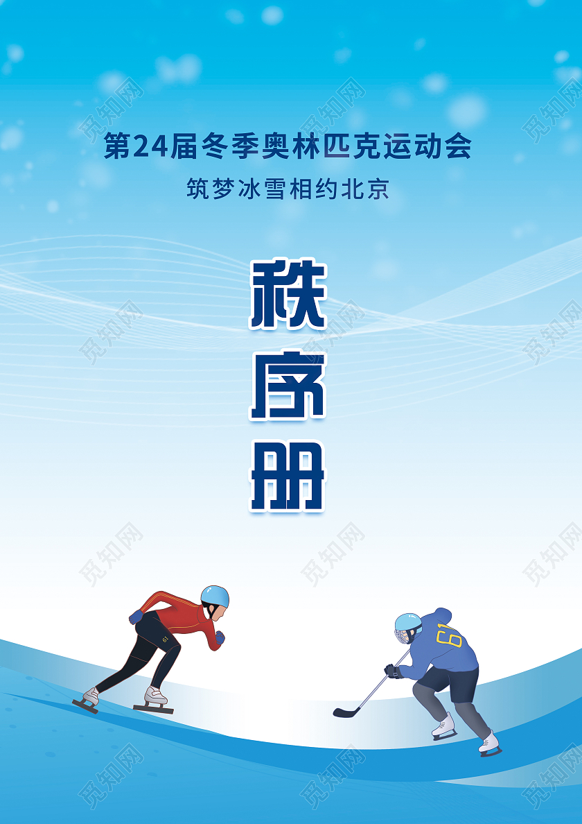 蓝色渐变插画线条秩序册冬奥会封面
