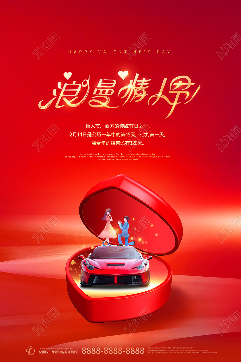红色214浪漫情人节情人节汽车促销海报