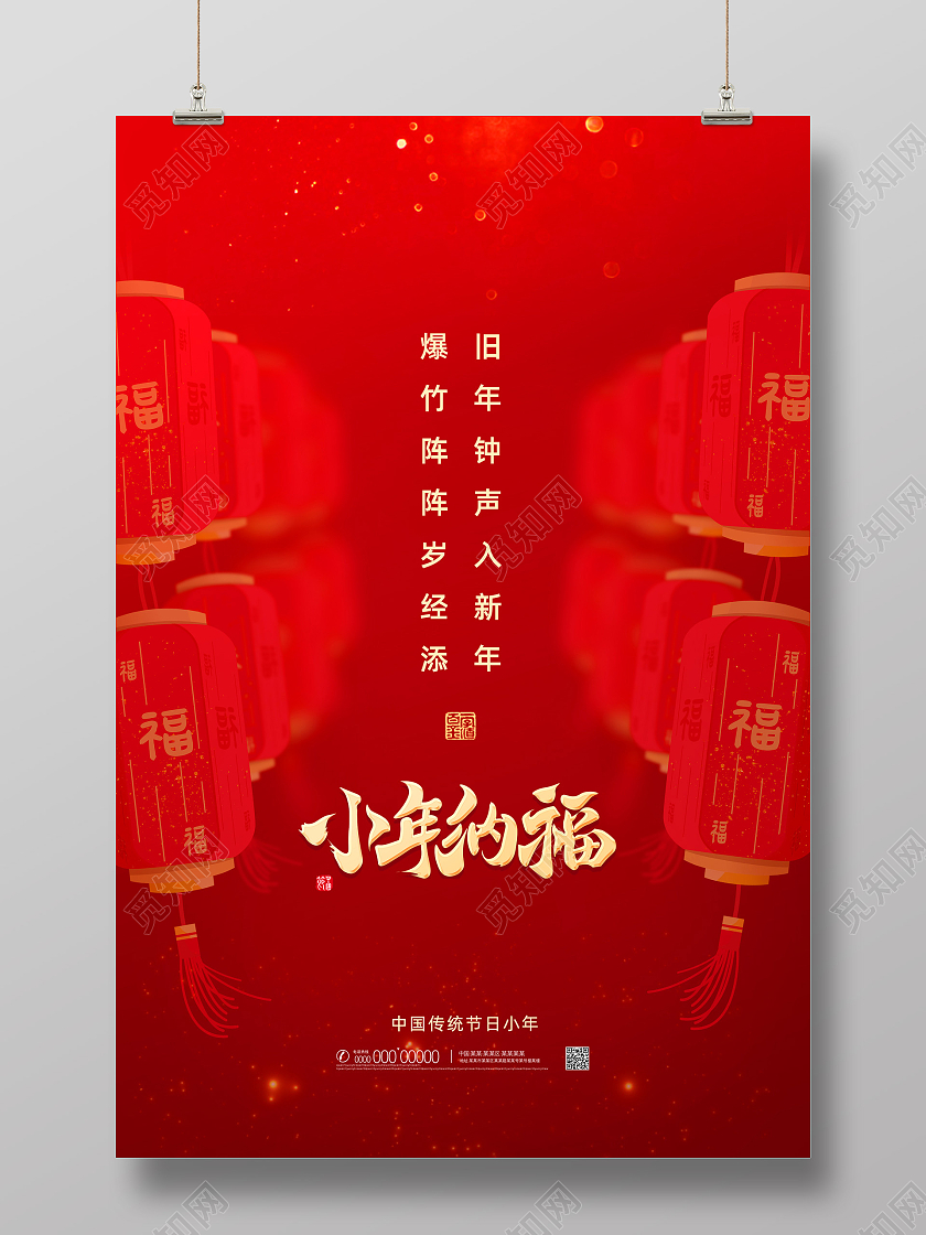 红色喜庆灯笼中国风小年纳福小年吉祥小年海报