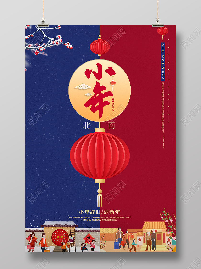 2022小年海报小年南北小年海报小年海报展板