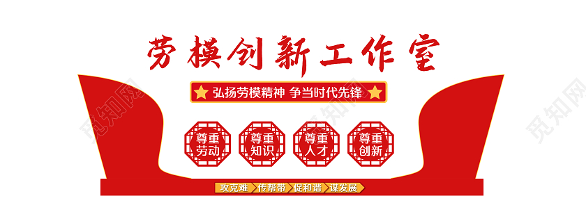 红色简约风劳模创新工作室文化墙设计