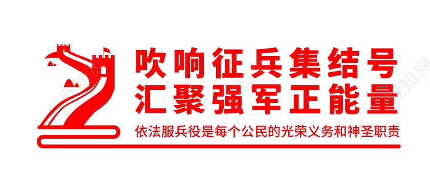 红色简约风征兵文化墙吹响征兵集结号汇聚强军正能量