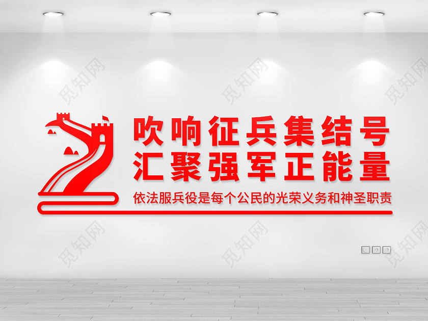 红色简约风征兵文化墙吹响征兵集结号汇聚强军正能量