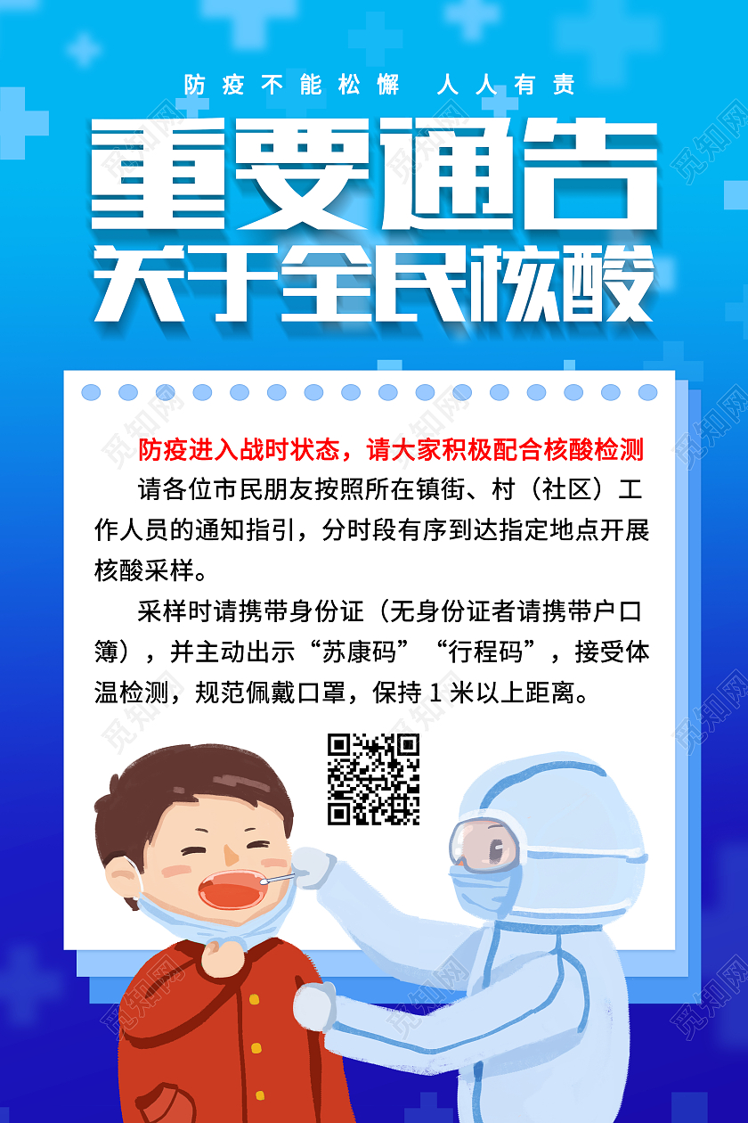 蓝色大气重要通知全民核酸核酸检测重要通告海报蓝色大气核酸检测重要通告海报