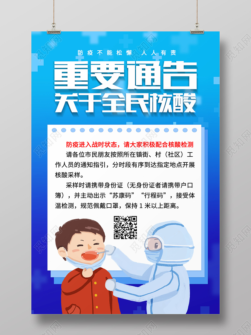蓝色大气重要通知全民核酸核酸检测重要通告海报蓝色大气核酸检测重要通告海报