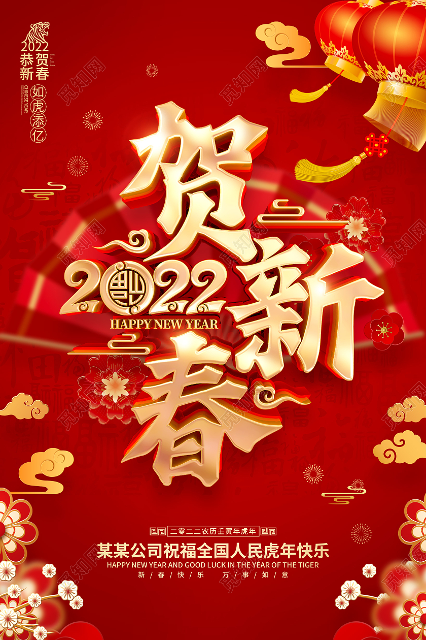 红色喜庆2022虎年春节新年海报