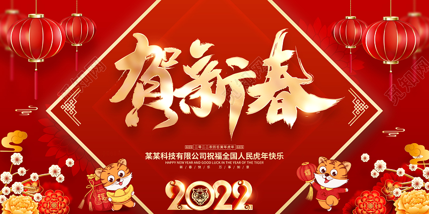 红色喜庆2022虎年春节新年展板