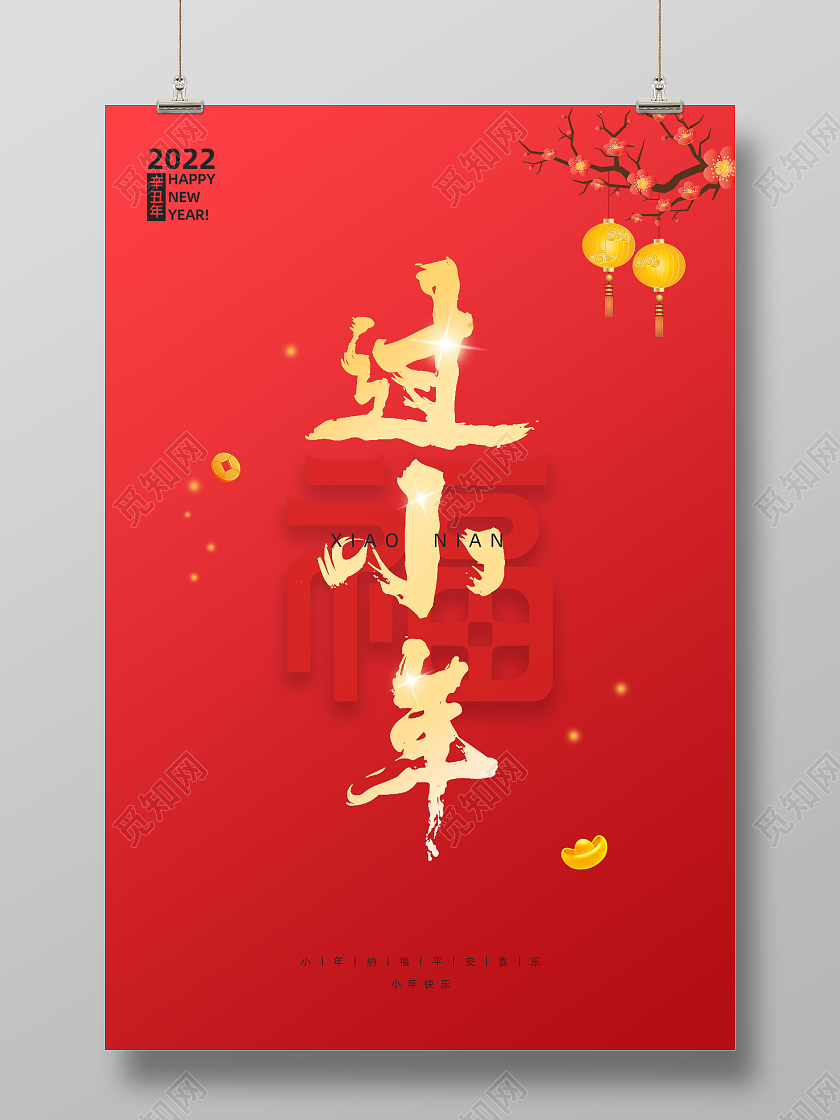 红色毛笔字简约大气2022小年宣传海报虎年小年小年海报展板