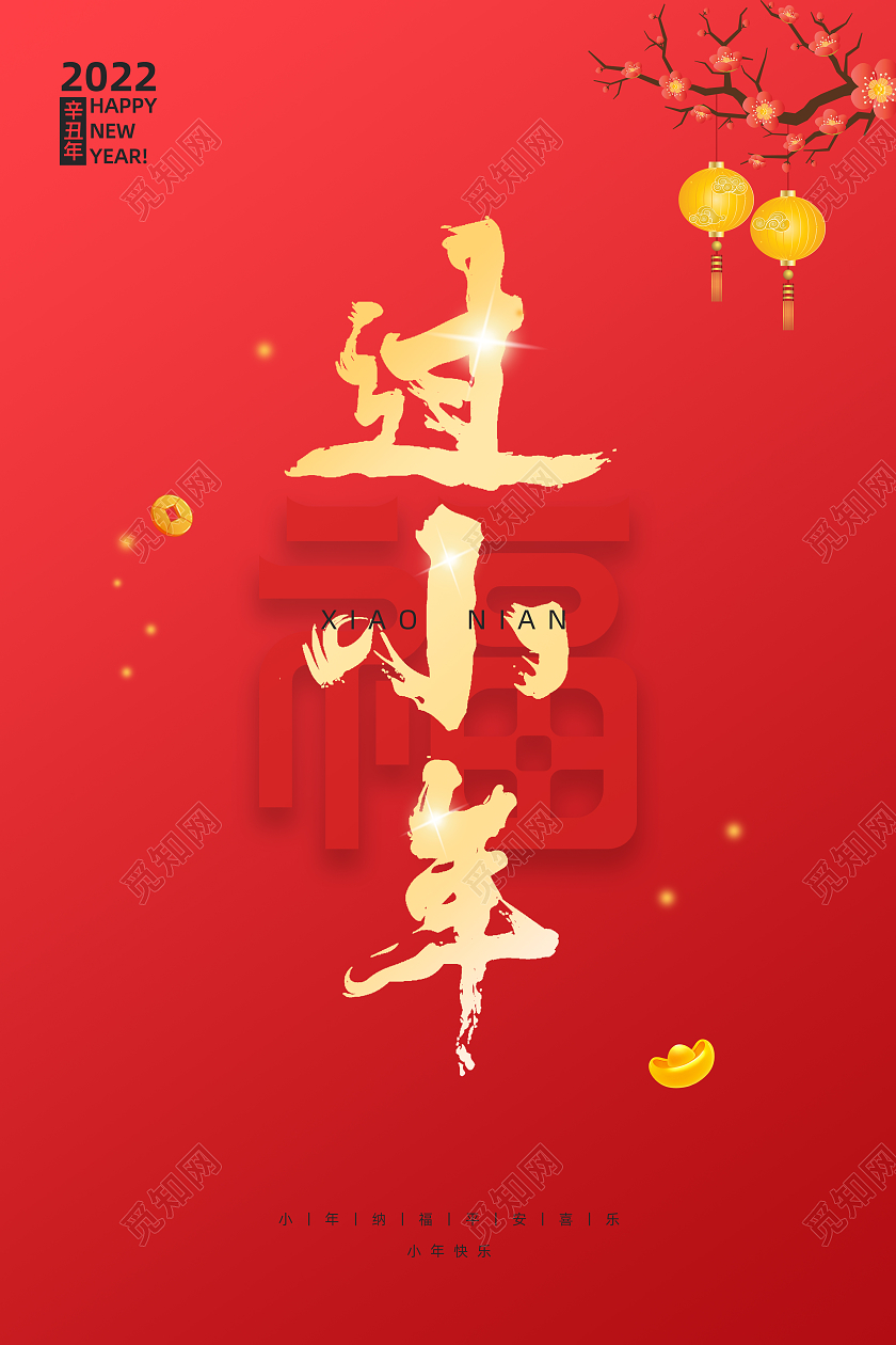 红色毛笔字简约大气2022小年宣传海报虎年小年小年海报展板