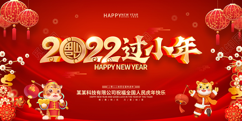 红色喜庆2022虎年小年展板小年海报展板