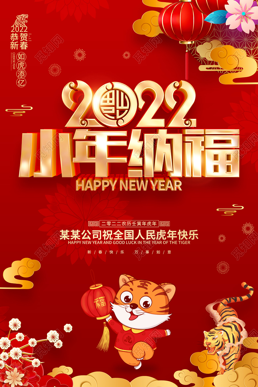 红色喜庆2022虎年小年海报小年海报展板