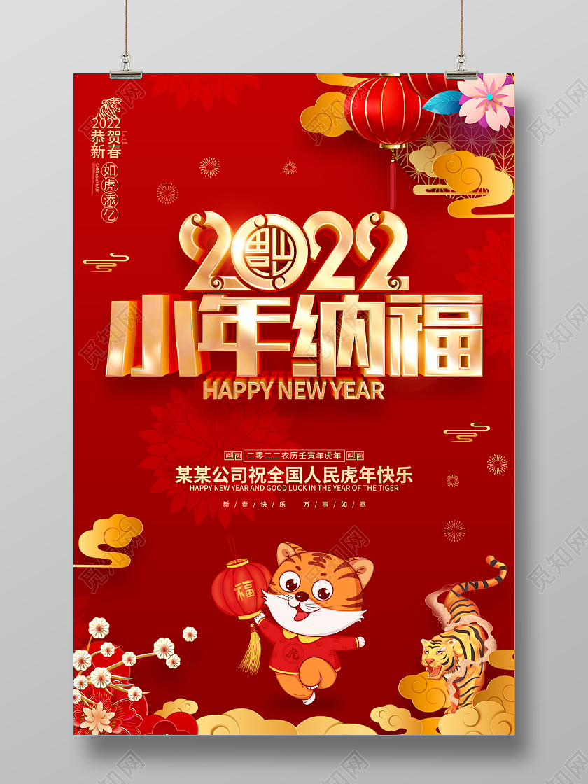 红色喜庆2022虎年小年海报小年海报展板