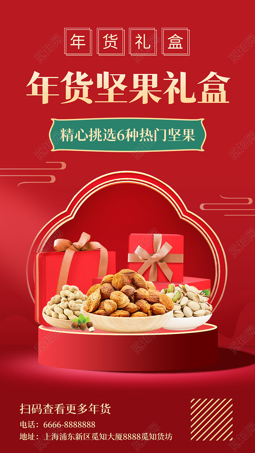 红色中式喜庆年货坚果礼盒手机长图H5