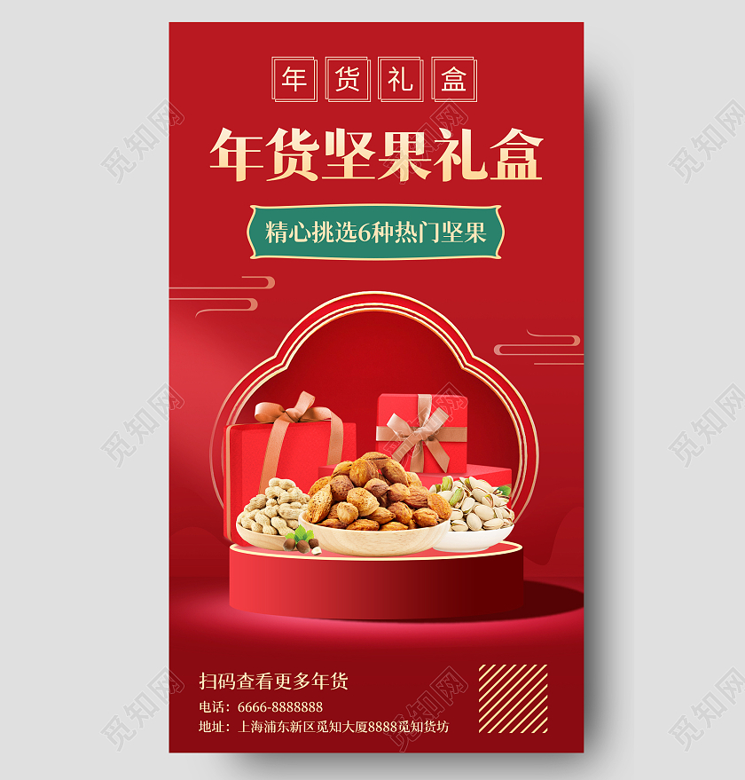 红色中式喜庆年货坚果礼盒手机长图H5