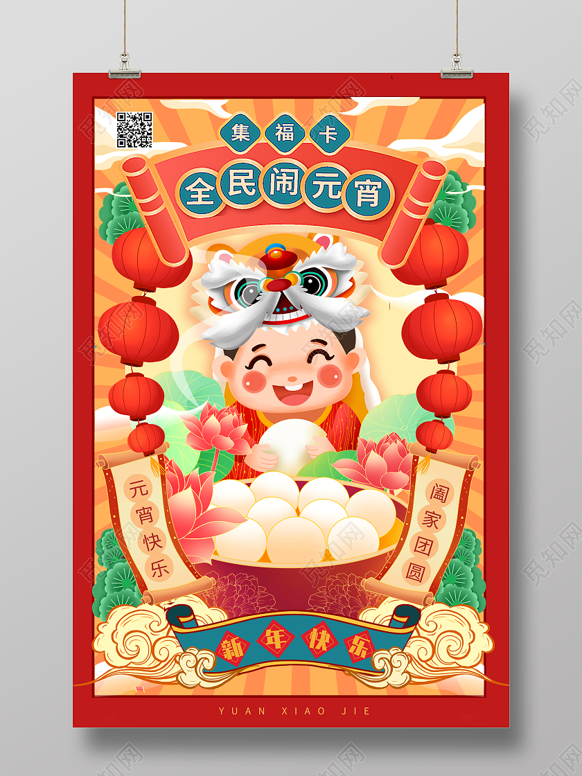 红色国潮风2022闹元宵正月十五元宵节元宵海报