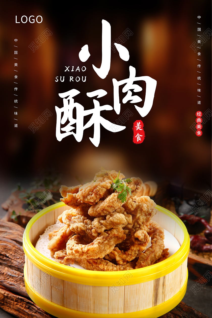 黑色小酥肉中国美食宣传海报