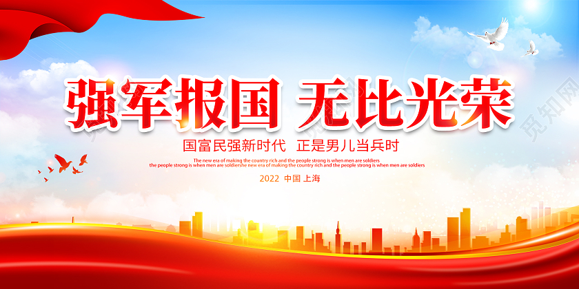 蓝色大气强军报国无比光荣征兵展板设计