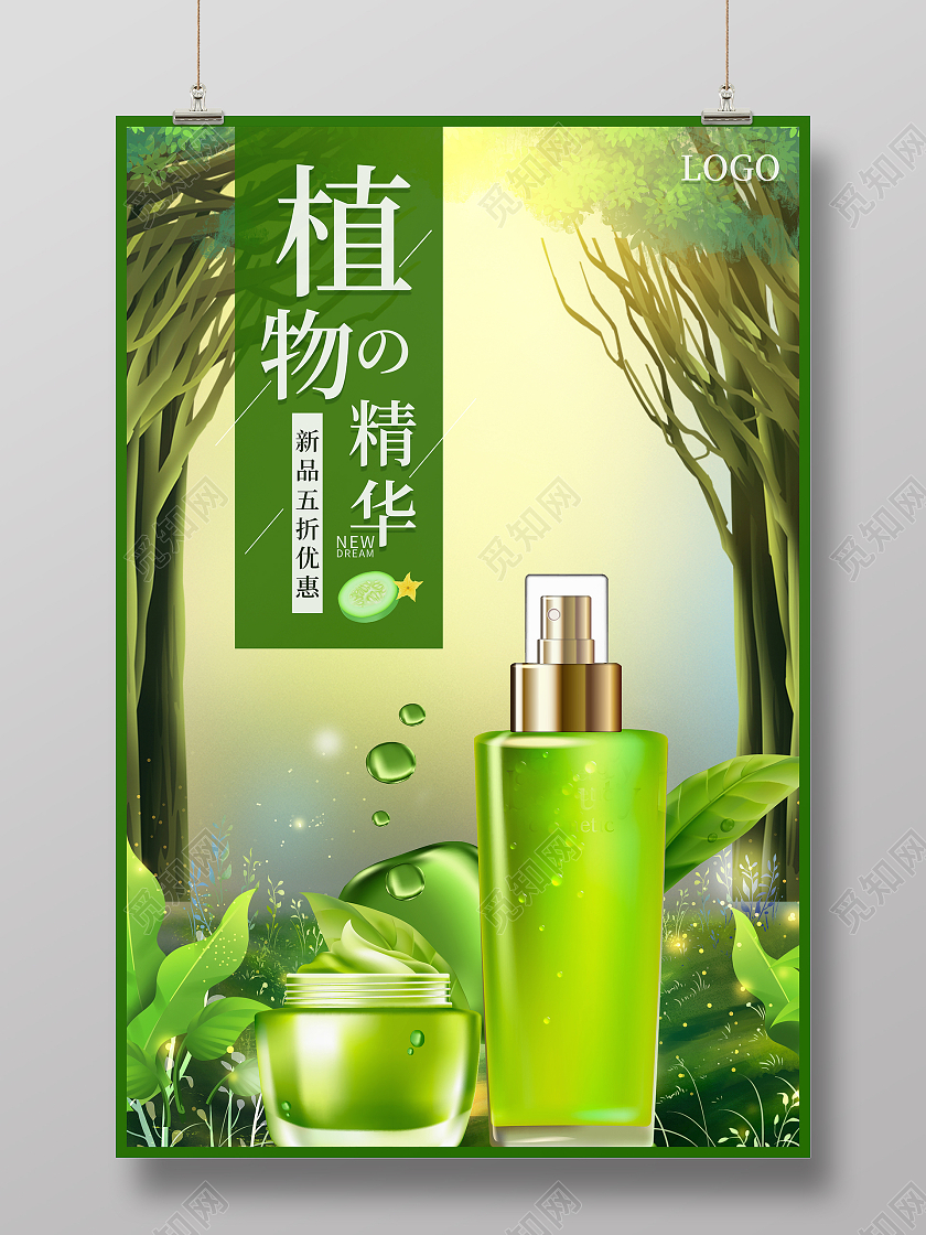 绿色梦幻森林植物精华化妆品促销海报设计