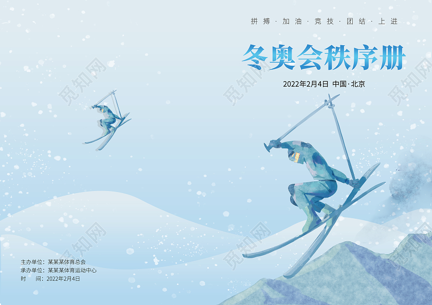蓝色手绘冬奥会滑雪秩序手册封面秩序册