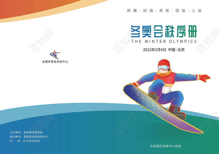 彩色插画渐变冬奥会秩序手册封面秩序册