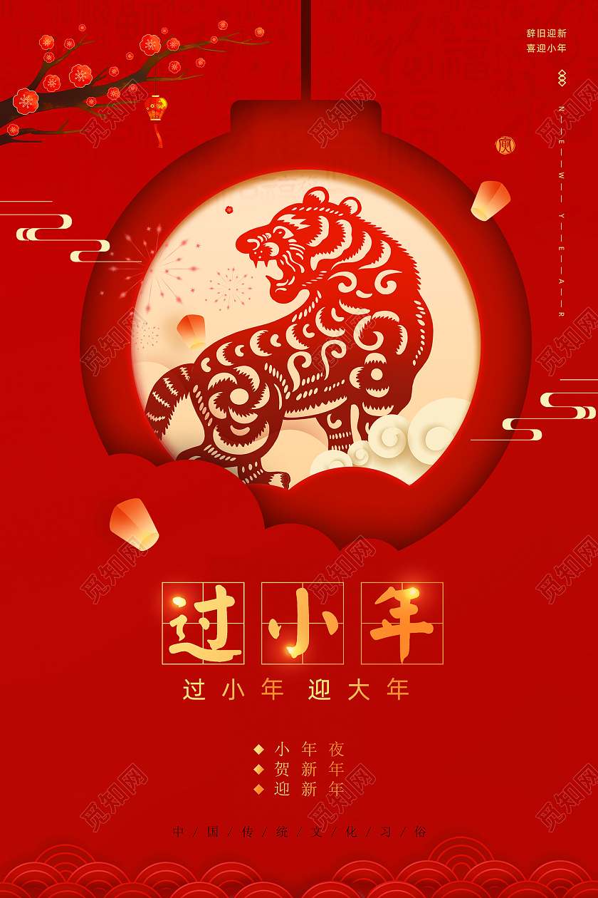 红色喜庆剪纸中国风过小年迎大年小年海报